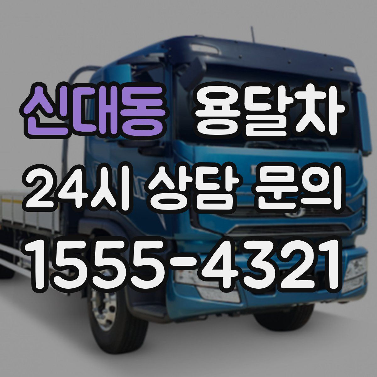 신대동 용달차