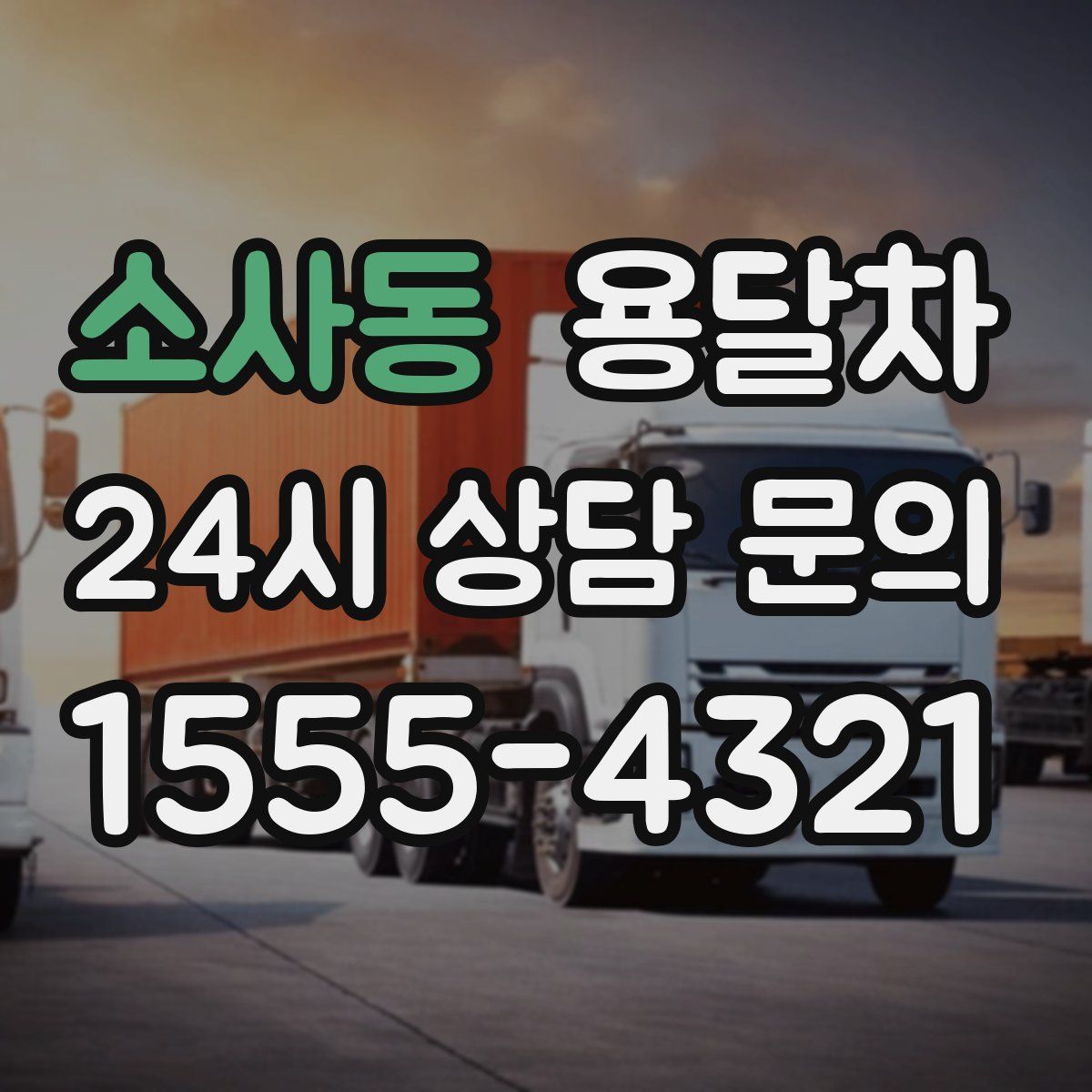 소사동 용달차