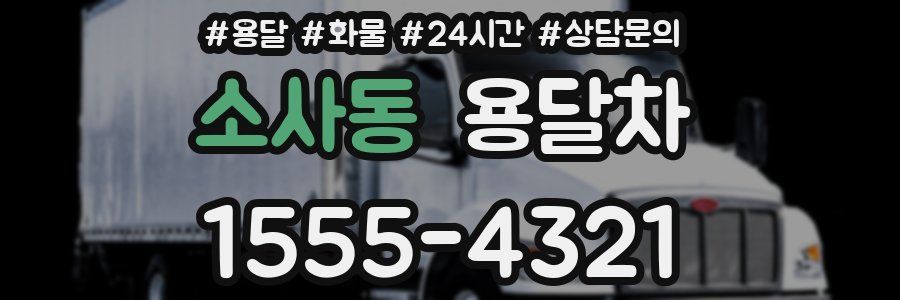 소사동 용달차