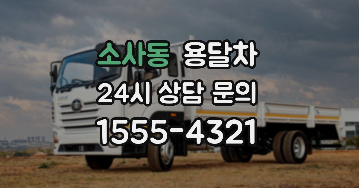 소사동 용달차