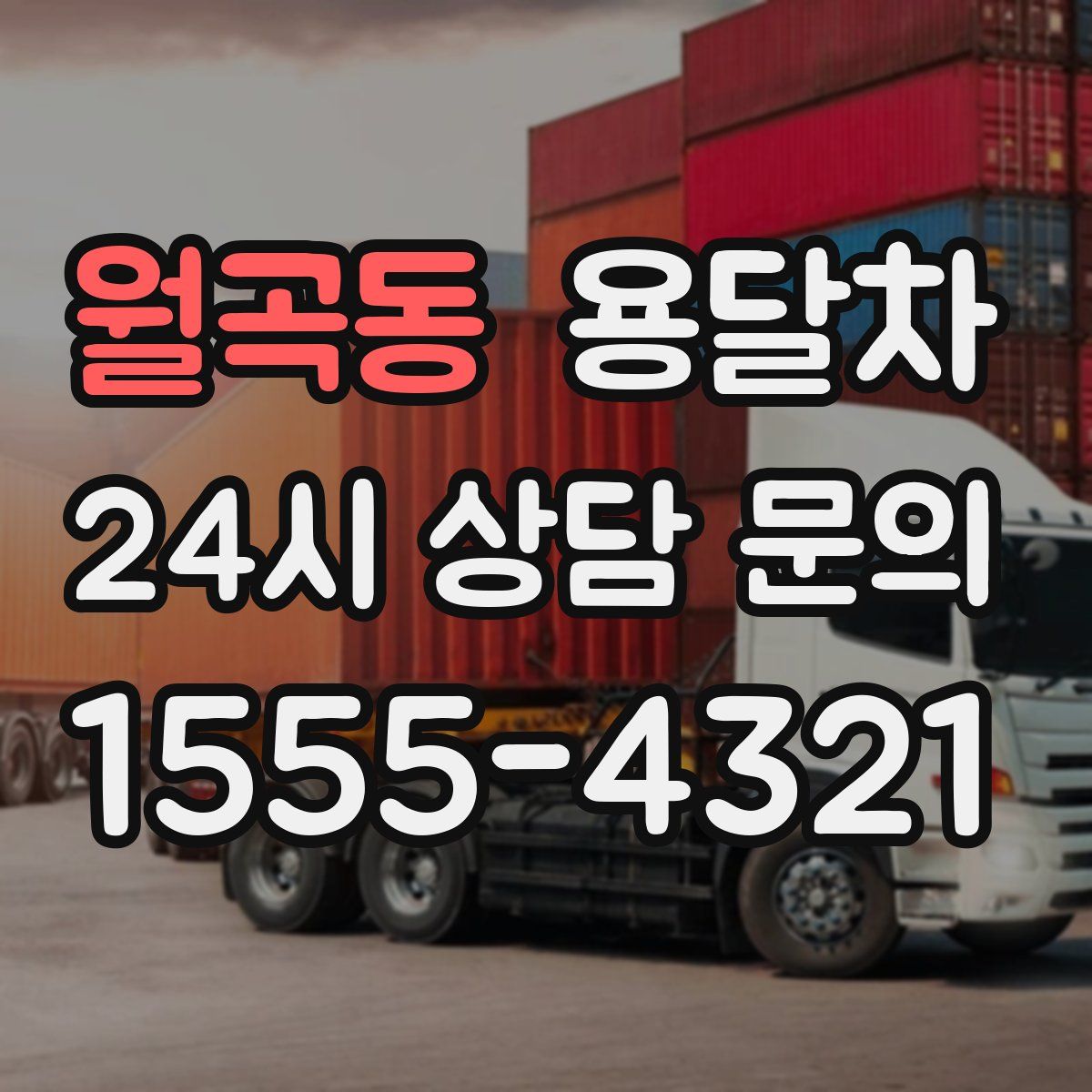 월곡동 용달차