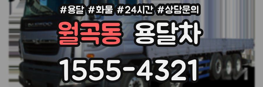 월곡동 용달차