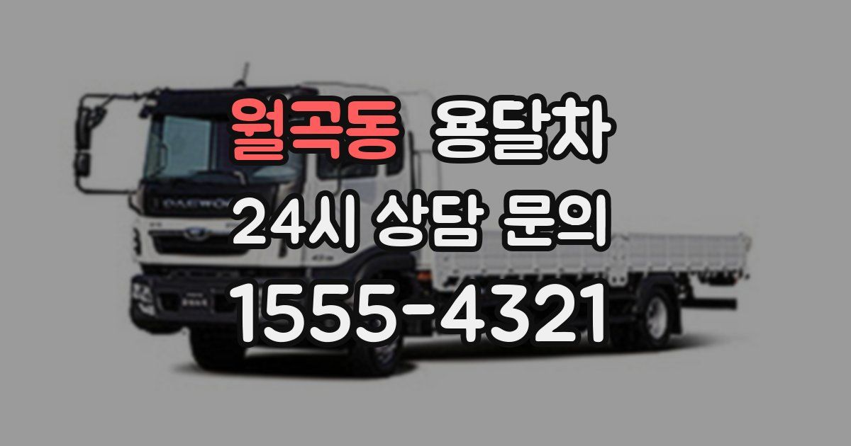 월곡동 용달차