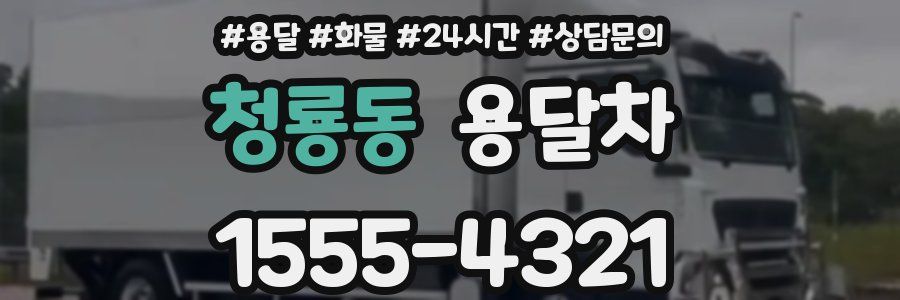 청룡동 용달차