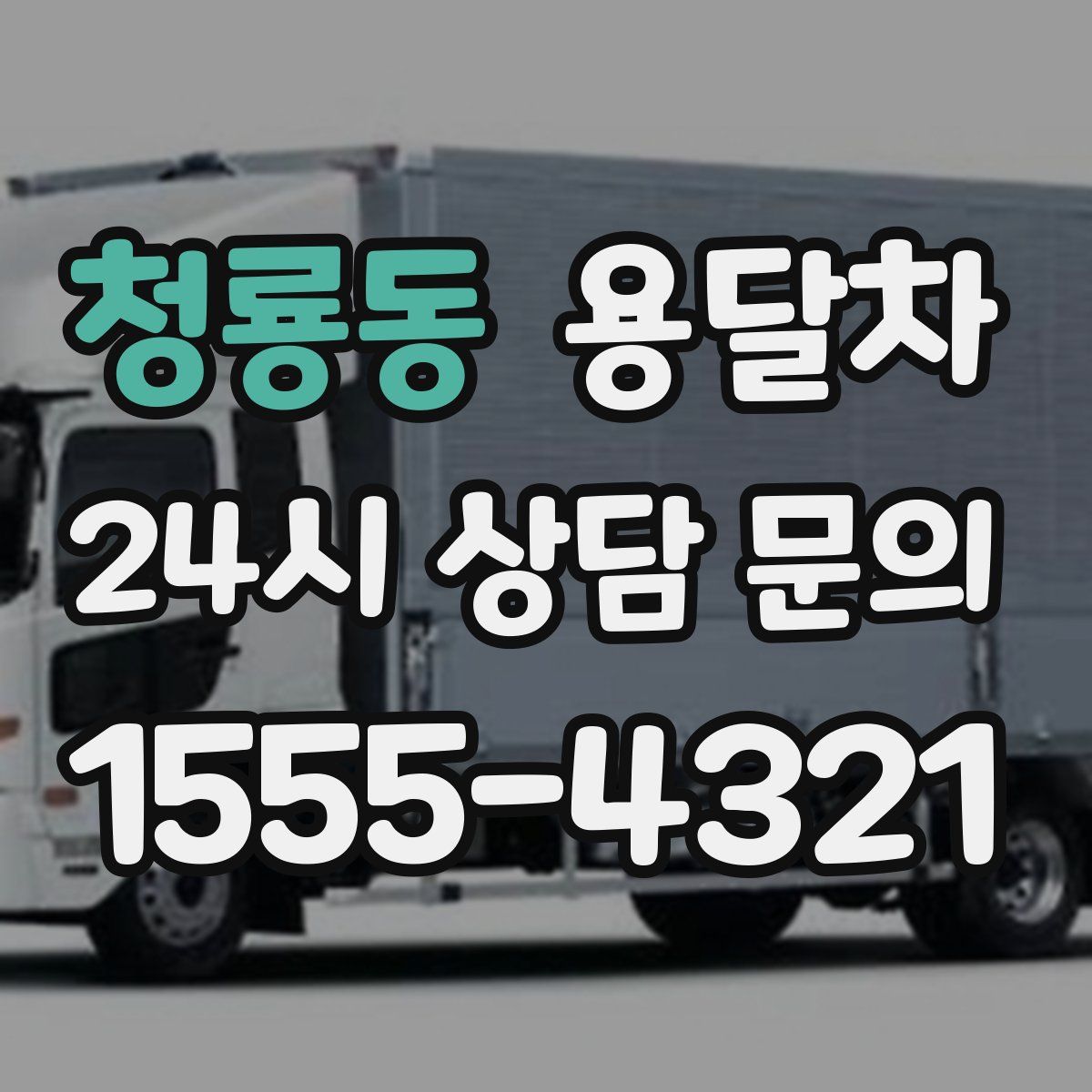 청룡동 용달차