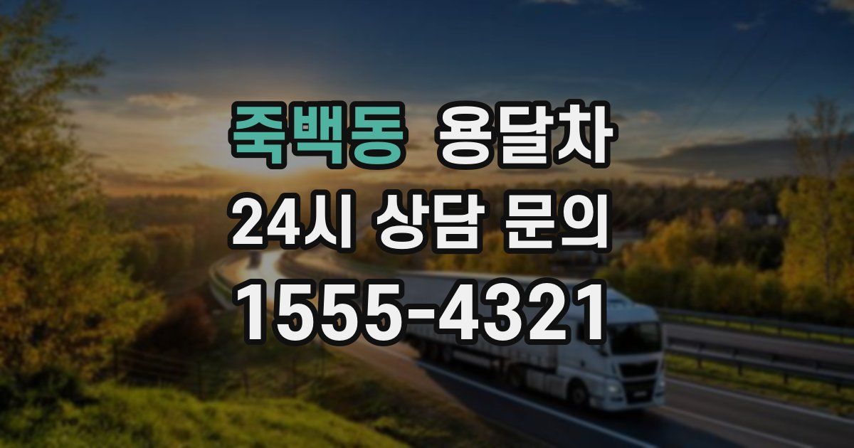 죽백동 용달차