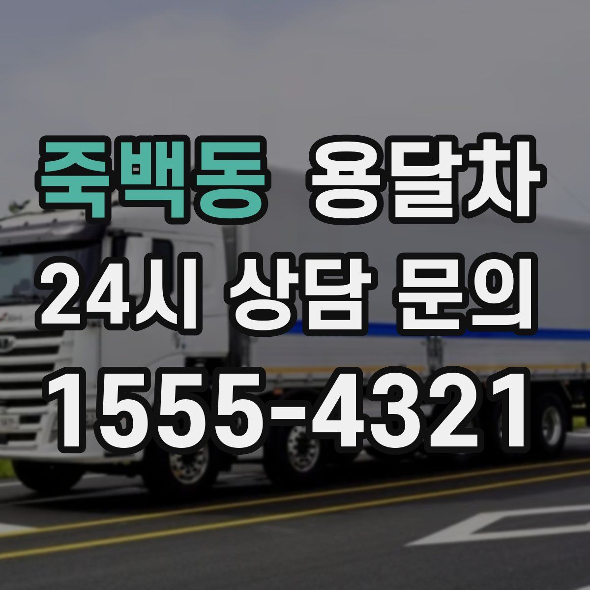 죽백동 용달차
