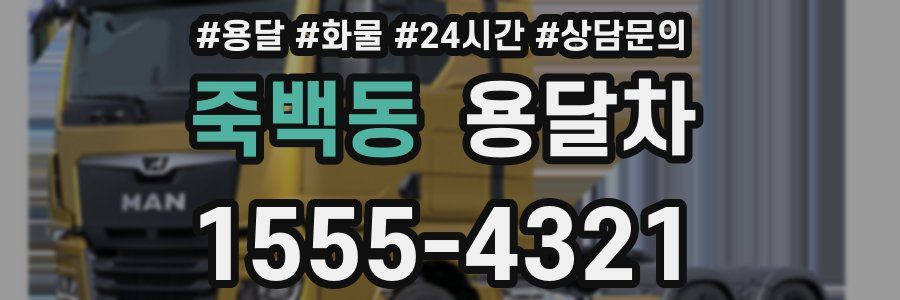죽백동 용달차