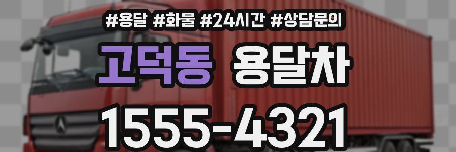 고덕동 용달차