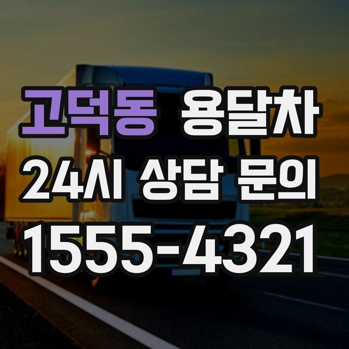 고덕동 용달차