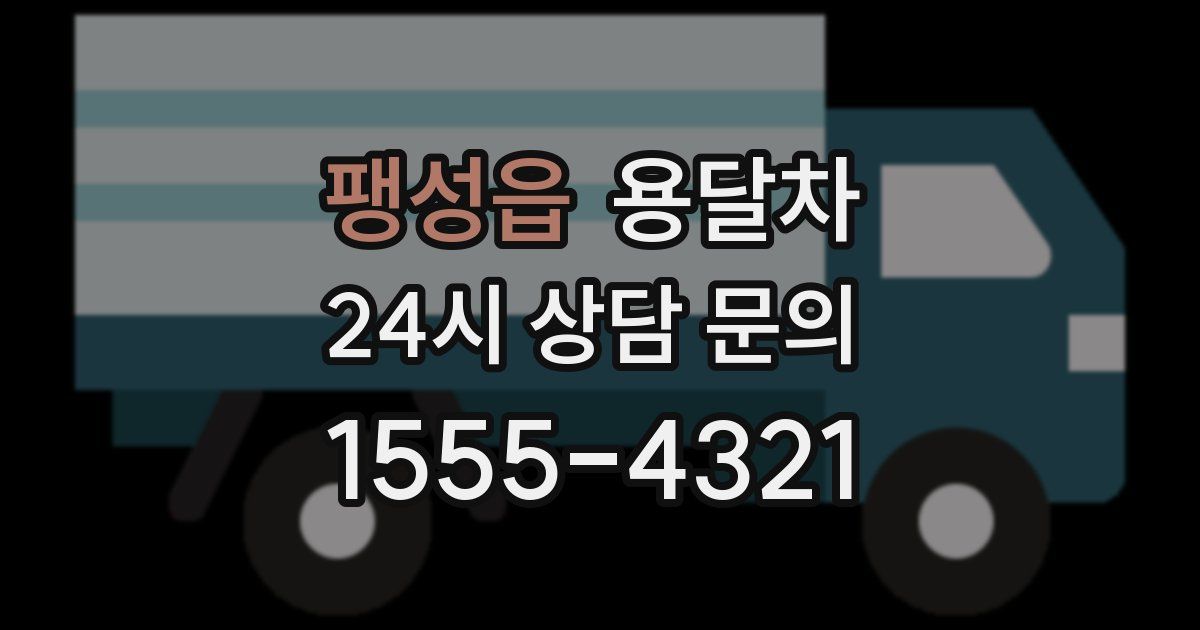 팽성읍 용달차