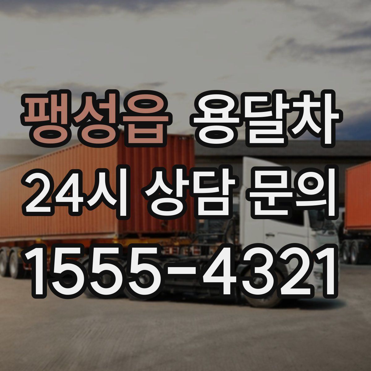 팽성읍 용달차