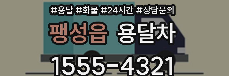 팽성읍 용달차