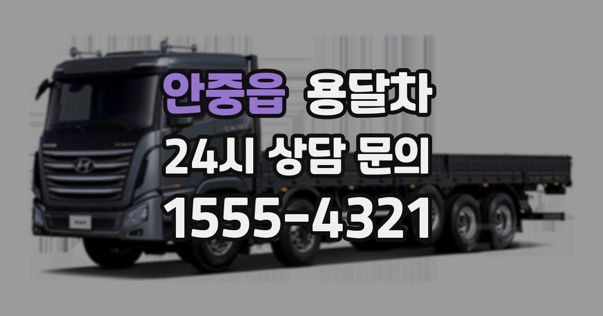 안중읍 용달차
