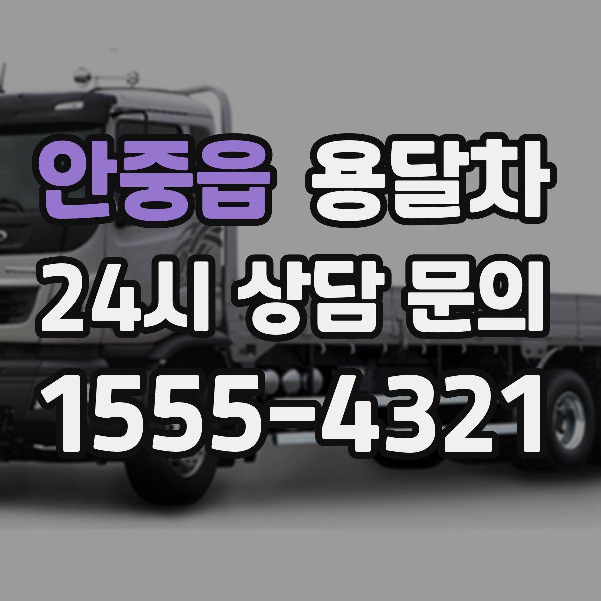 안중읍 용달차