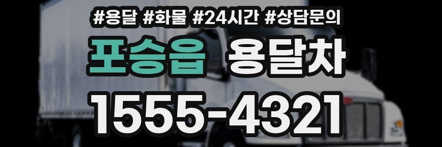 포승읍 용달차