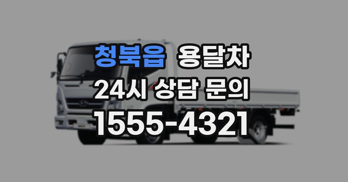 청북읍 용달차