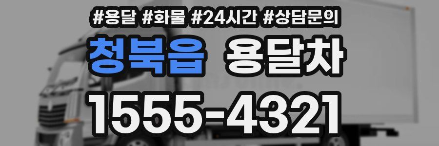 청북읍 용달차