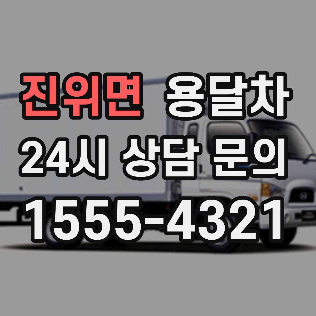 진위면 용달차
