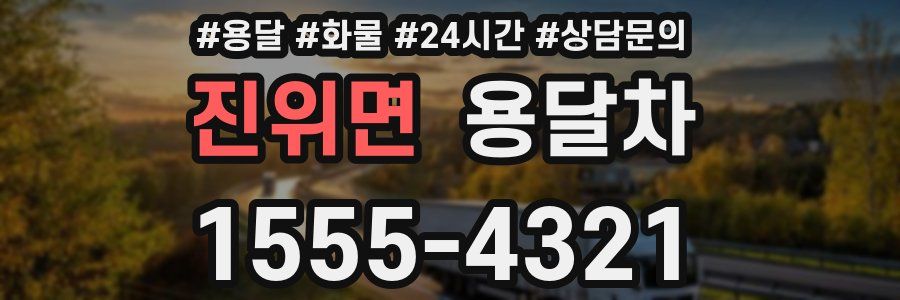 진위면 용달차