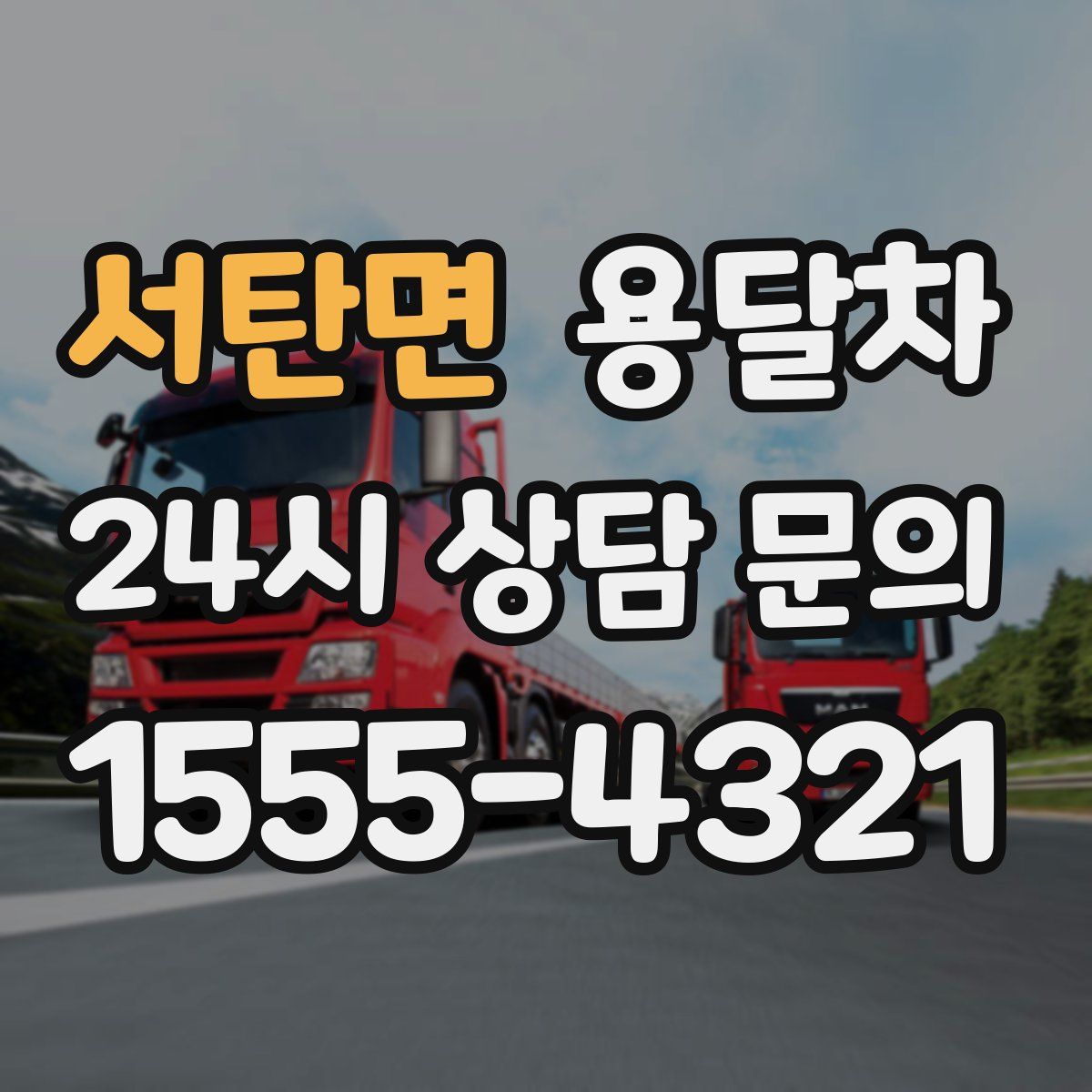 서탄면 용달차