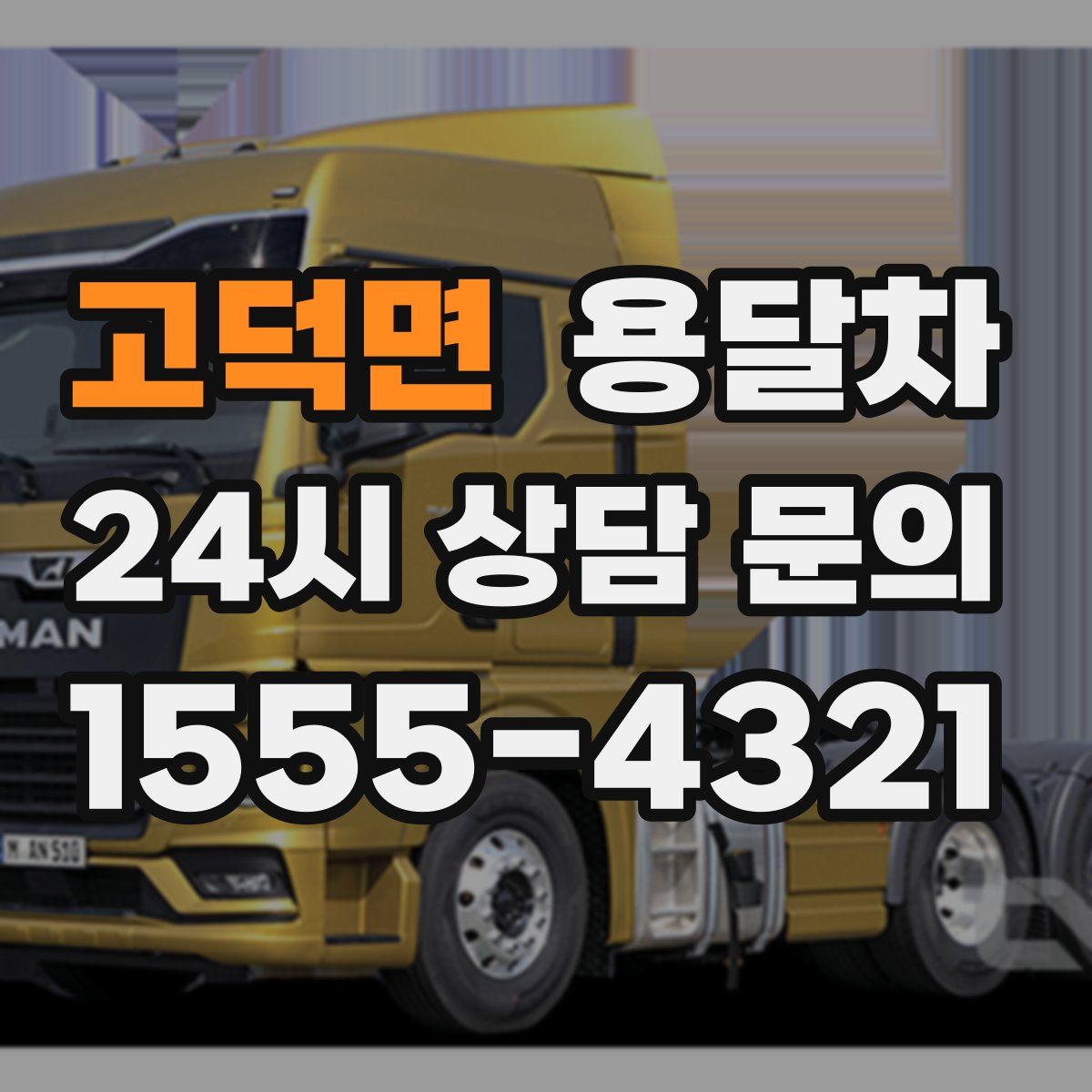 고덕면 용달차