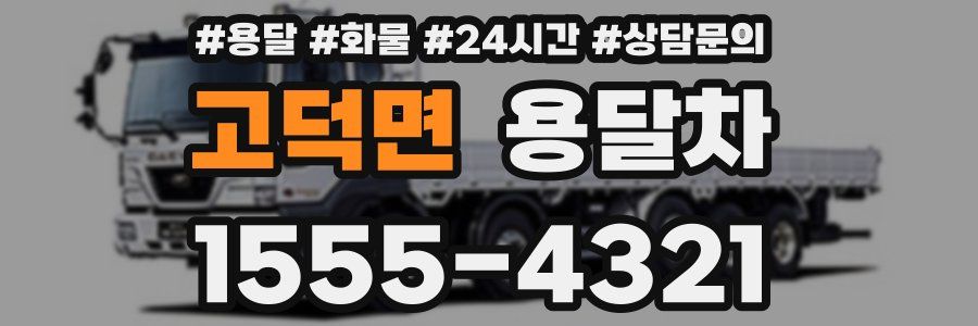 고덕면 용달차