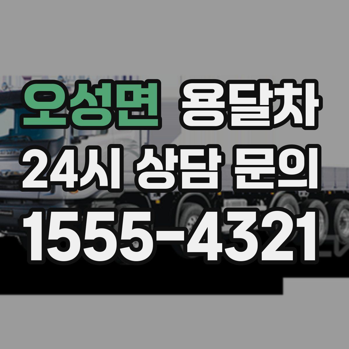오성면 용달차