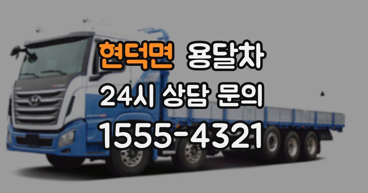 현덕면 용달차