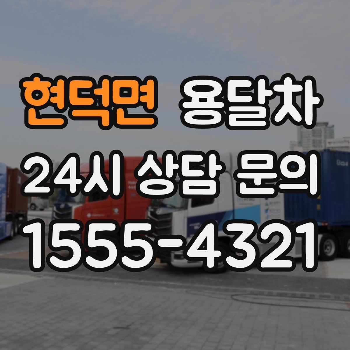 현덕면 용달차