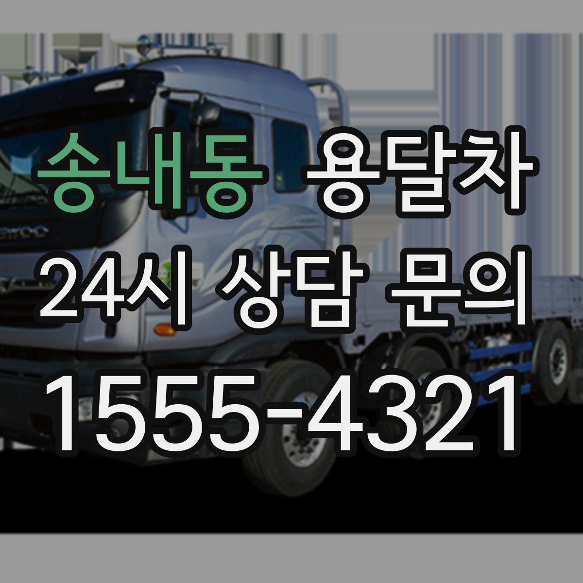 송내동 용달차