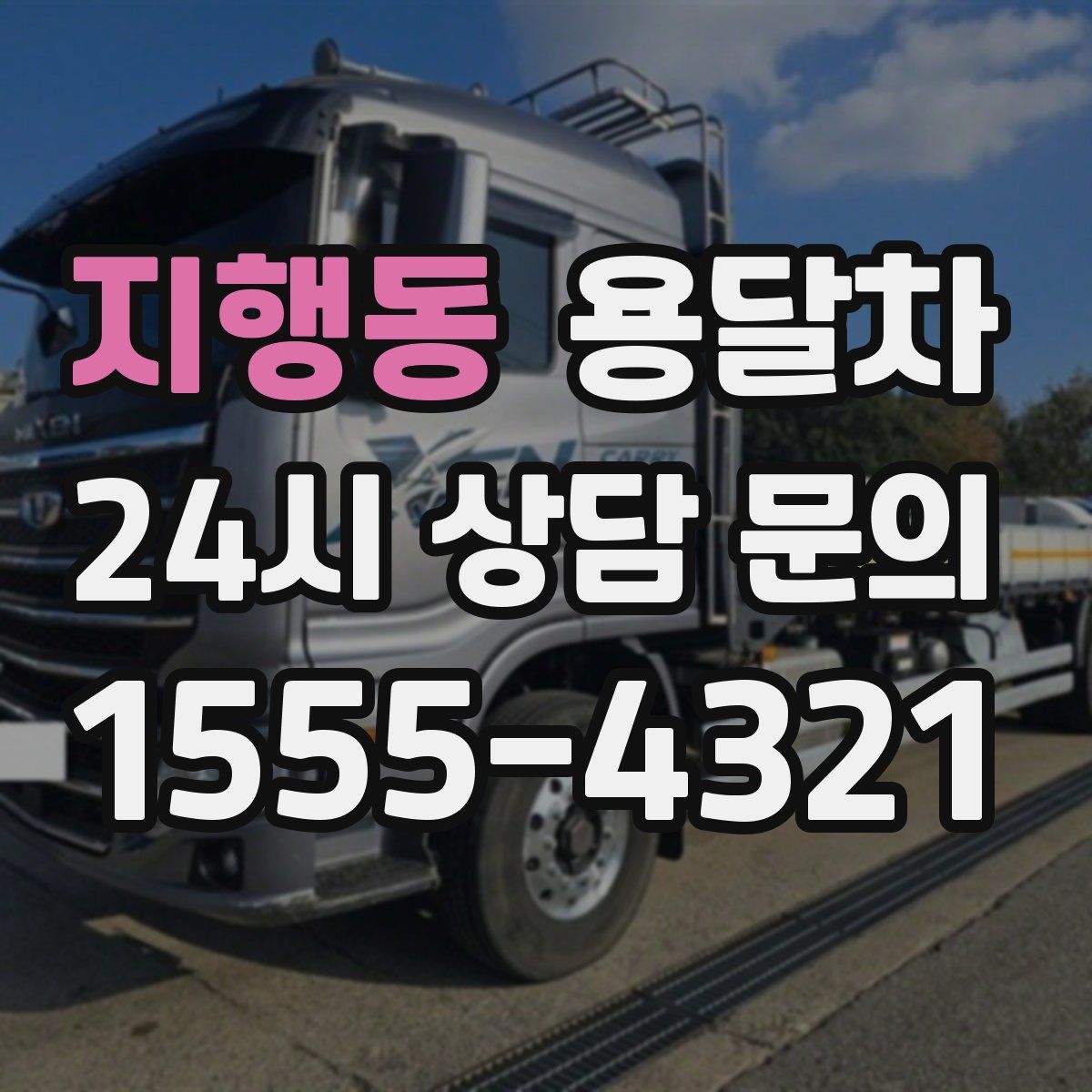 지행동 용달차