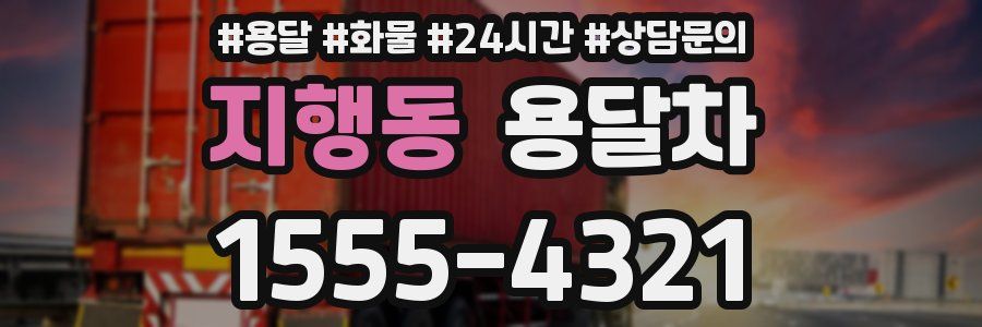 지행동 용달차