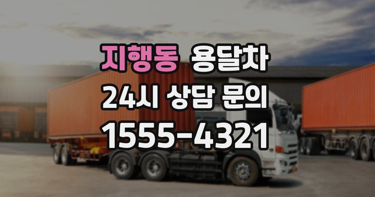 지행동 용달차