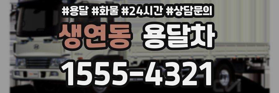 생연동 용달차
