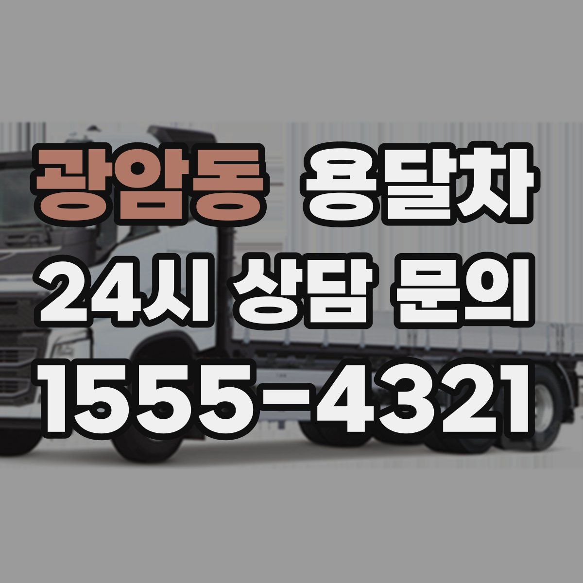 광암동 용달차