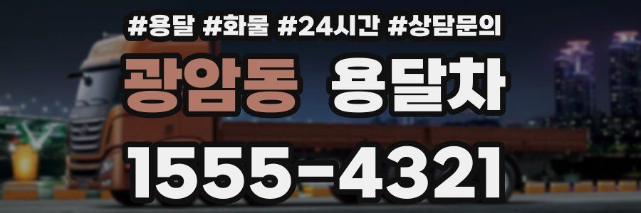 광암동 용달차