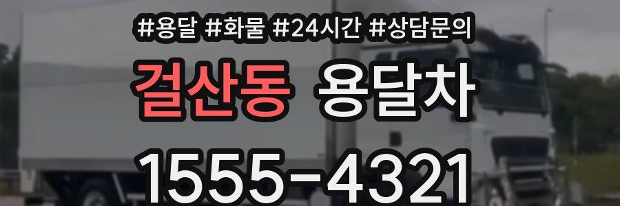 걸산동 용달차