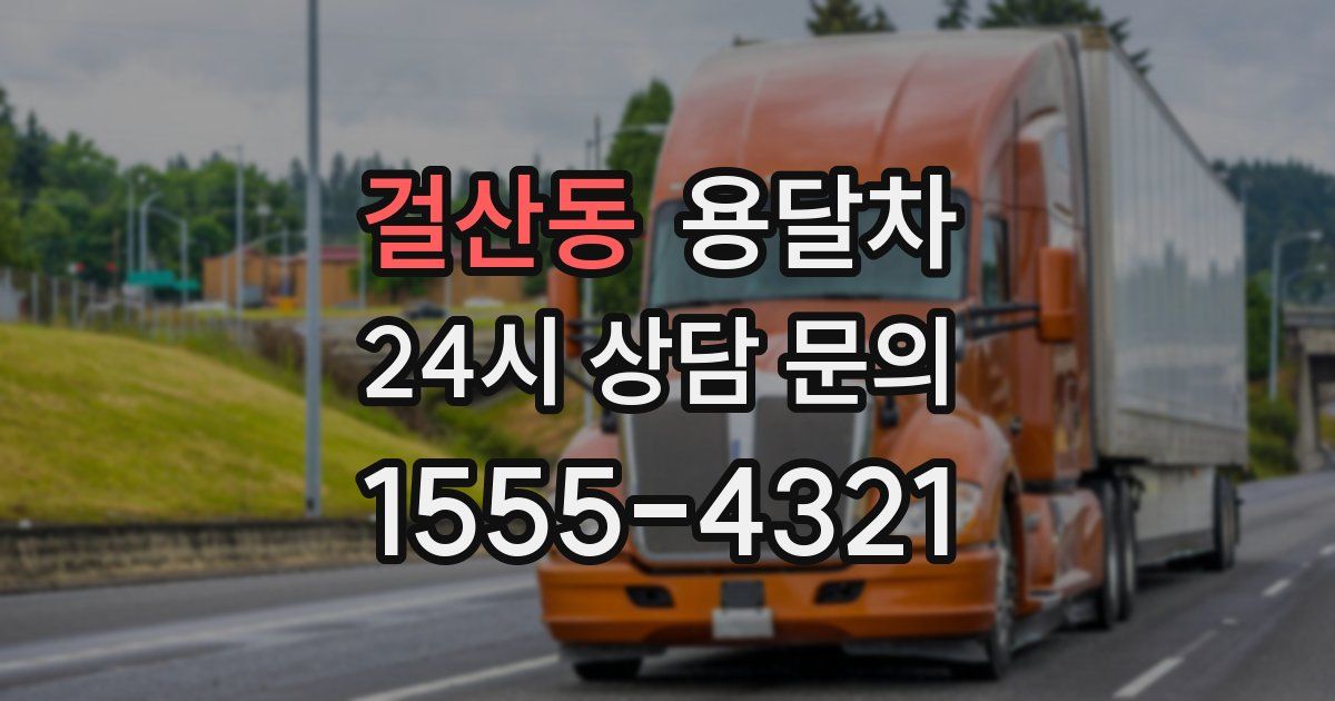 걸산동 용달차