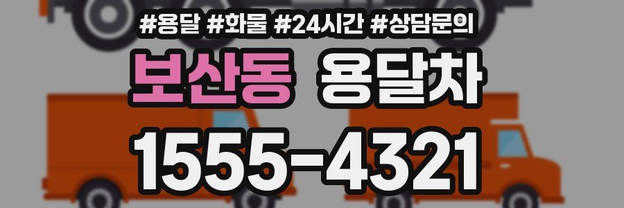 보산동 용달차