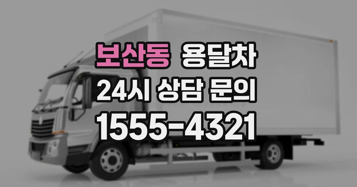 보산동 용달차