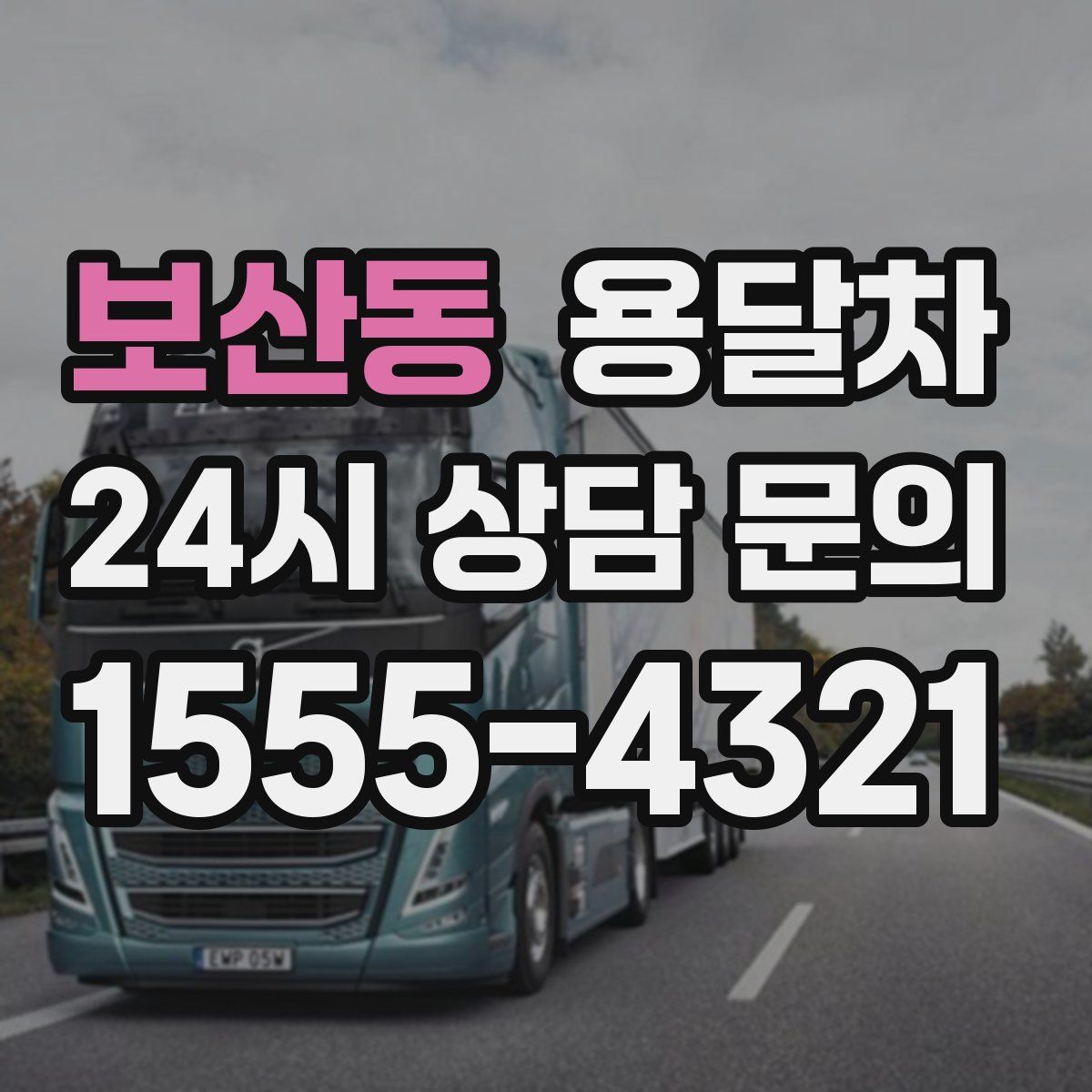 보산동 용달차