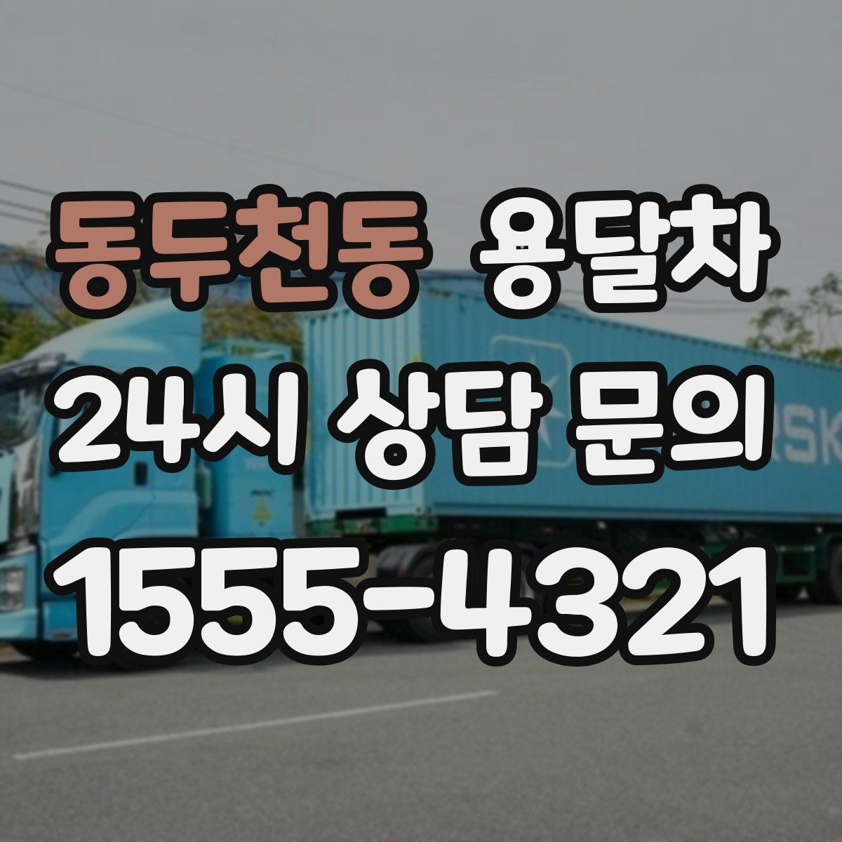 동두천동 용달차