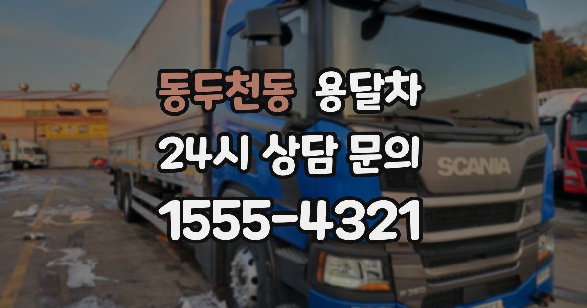 동두천동 용달차