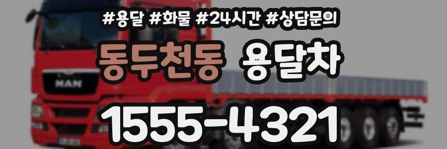 동두천동 용달차