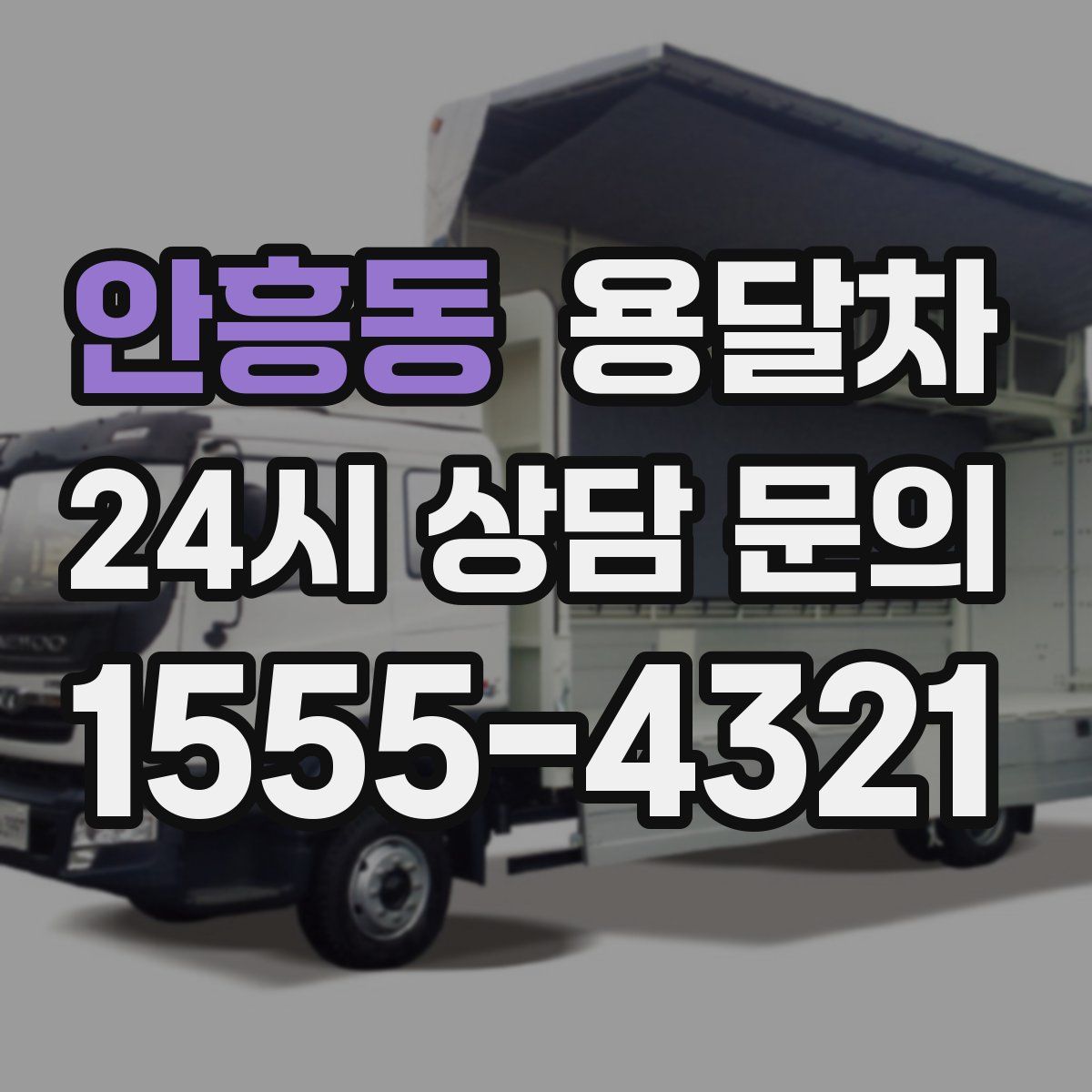 안흥동 용달차