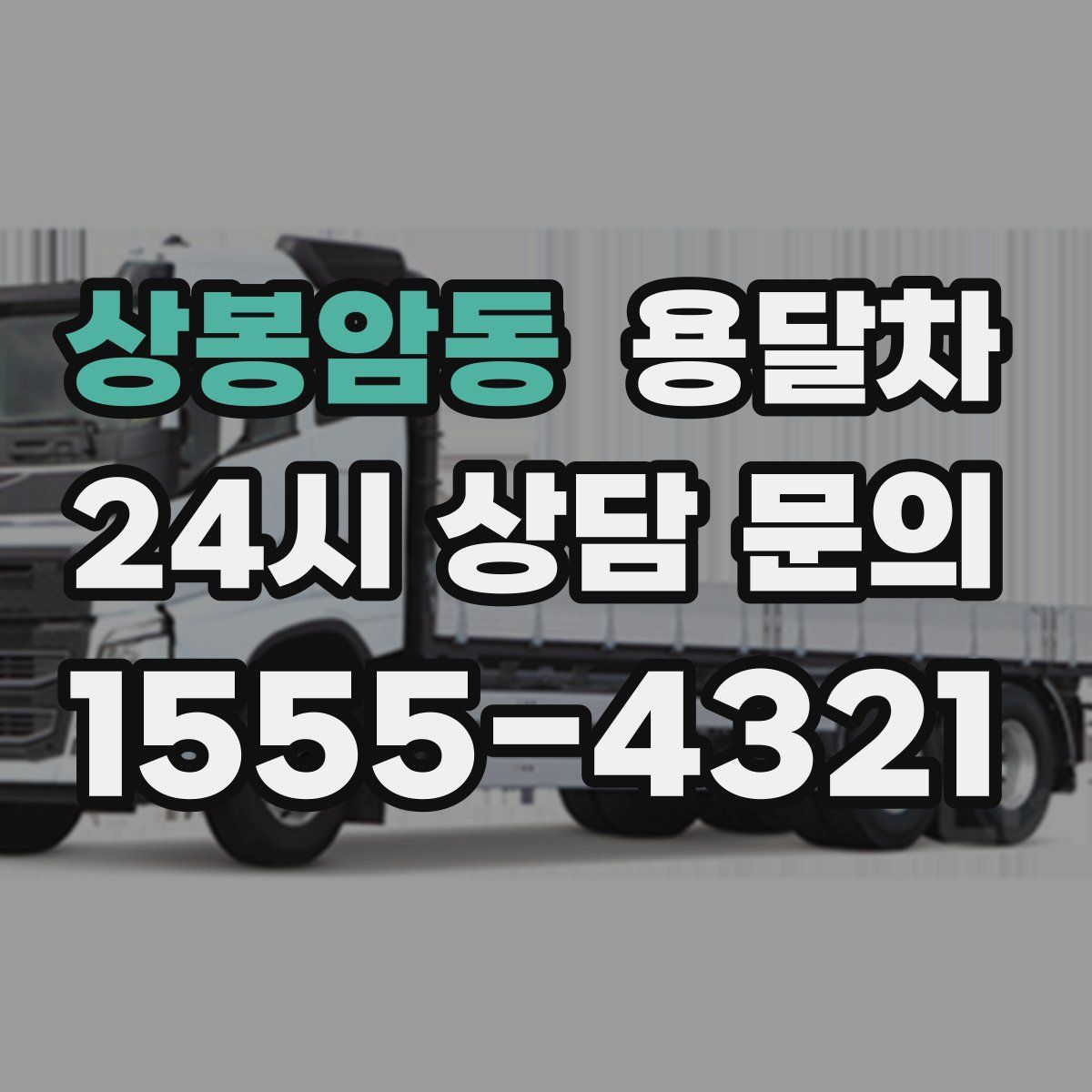 상봉암동 용달차