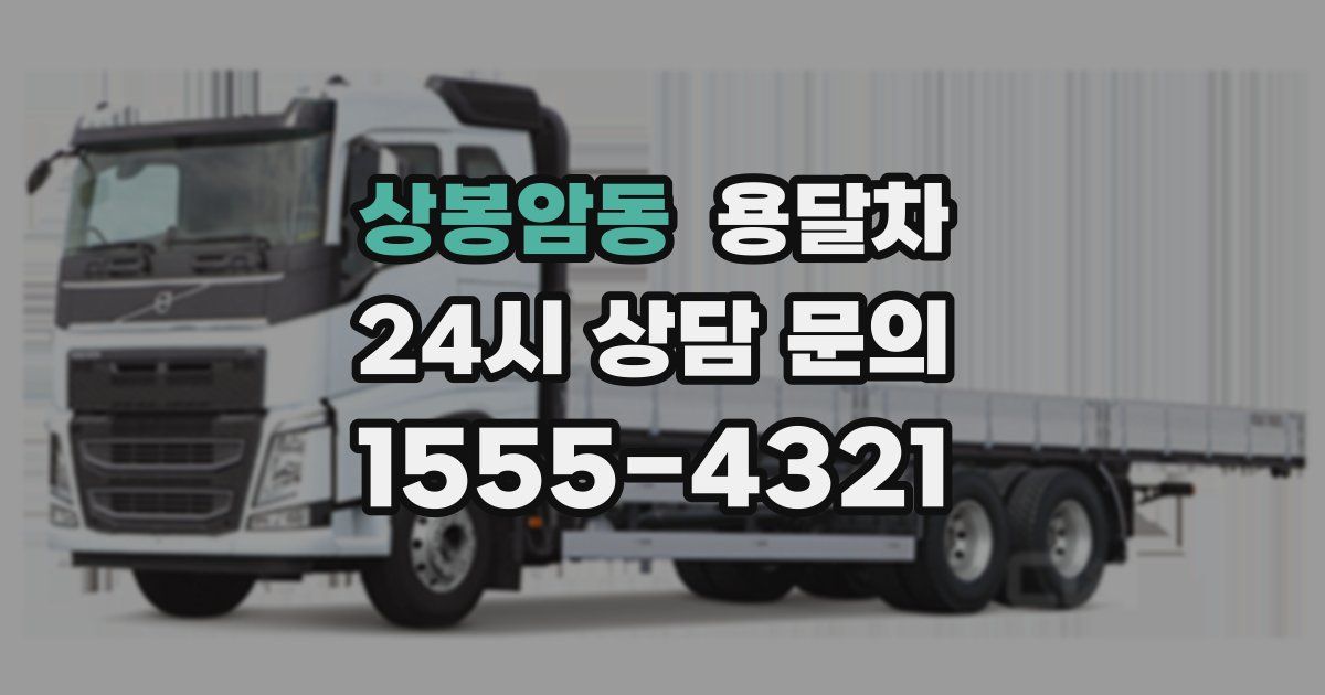 상봉암동 용달차