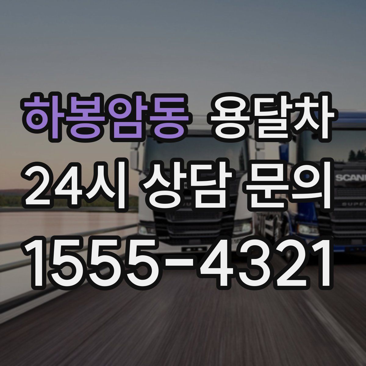 하봉암동 용달차