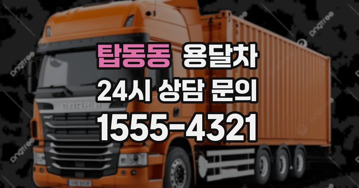 탑동동 용달차